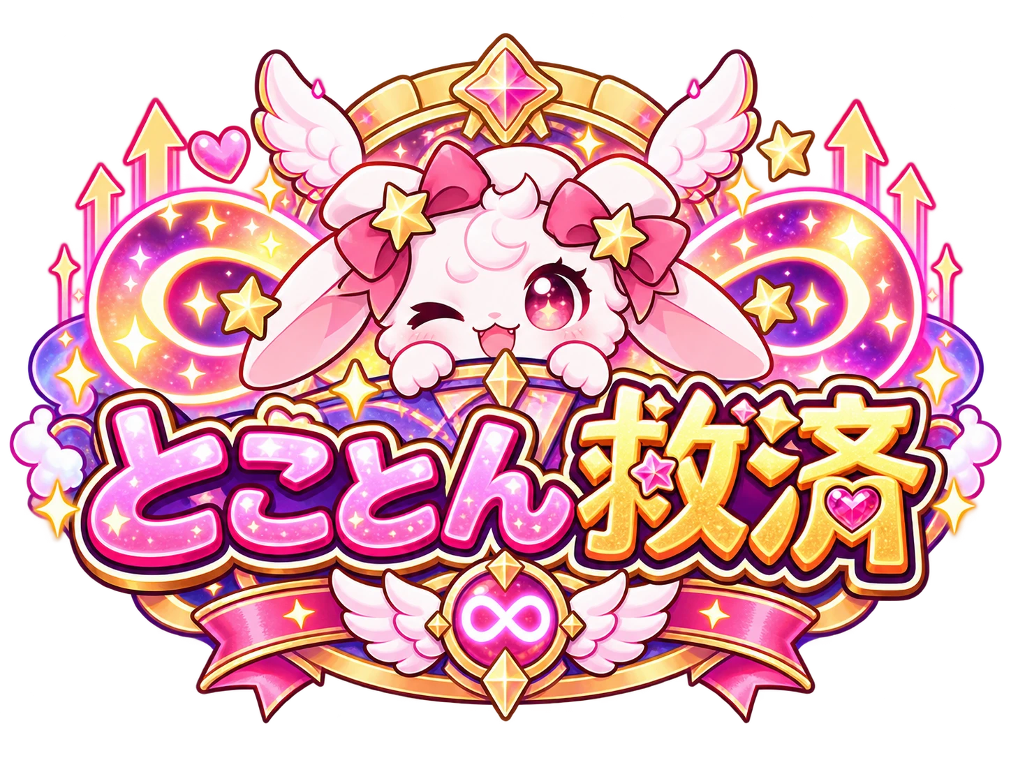 とことん救済